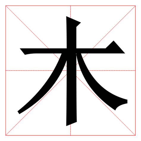 木 字